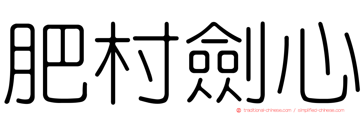 肥村劍心