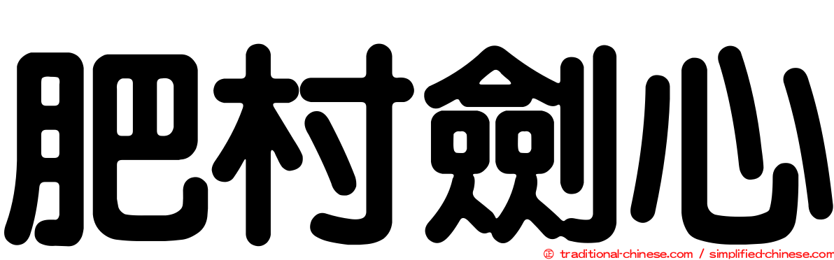 肥村劍心