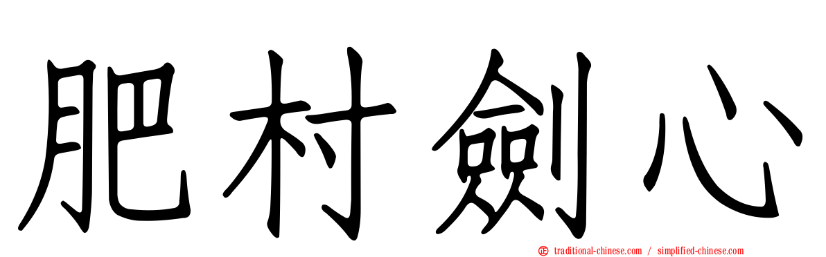 肥村劍心