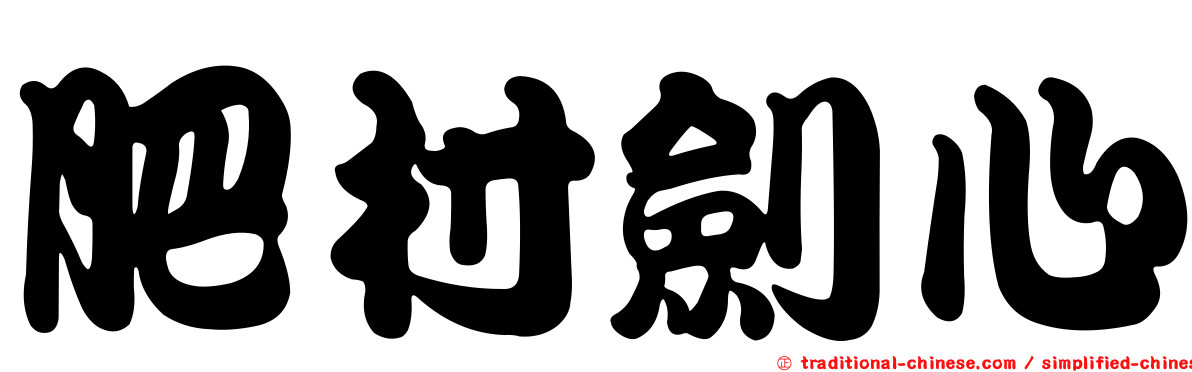 肥村劍心