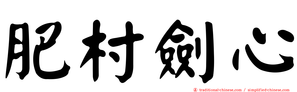 肥村劍心