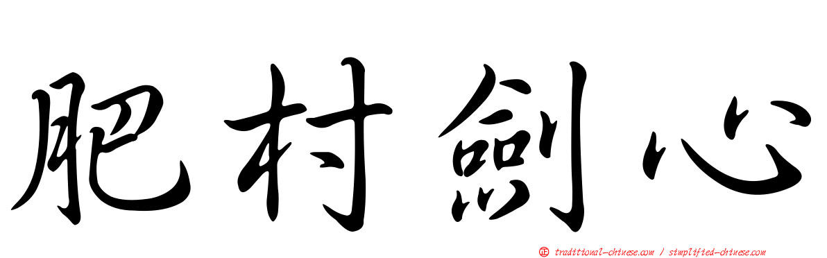 肥村劍心