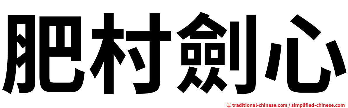 肥村劍心