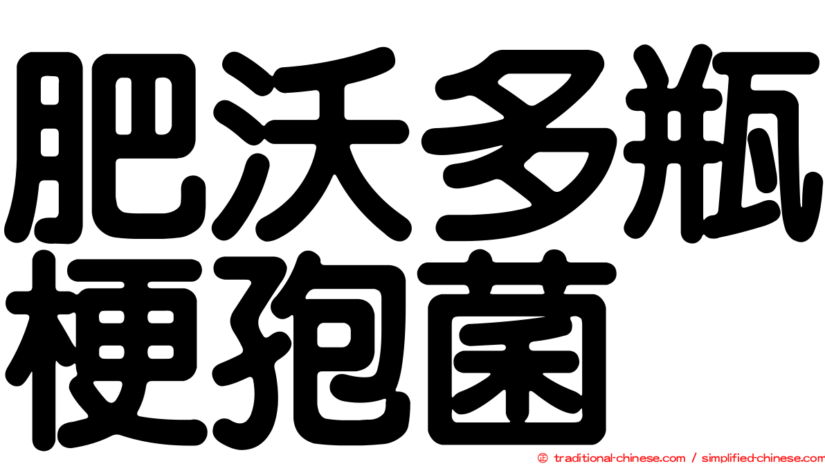 肥沃多瓶梗孢菌