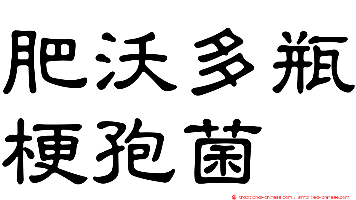 肥沃多瓶梗孢菌
