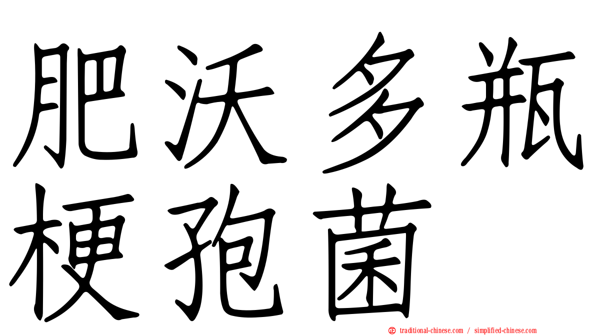 肥沃多瓶梗孢菌