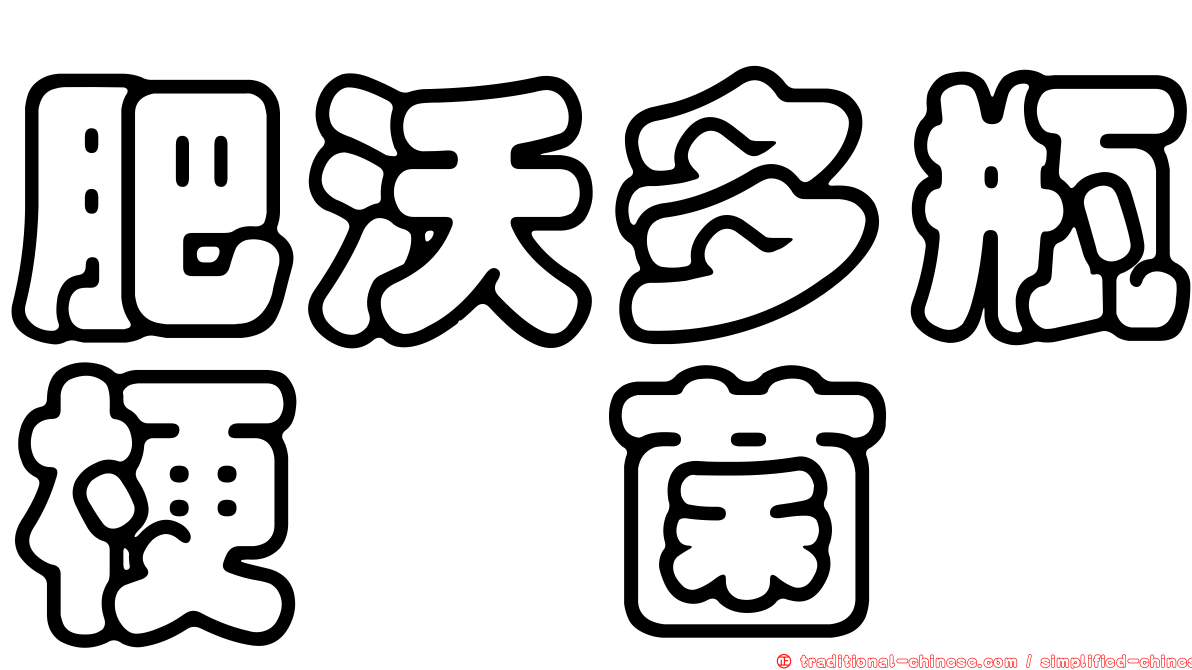肥沃多瓶梗孢菌