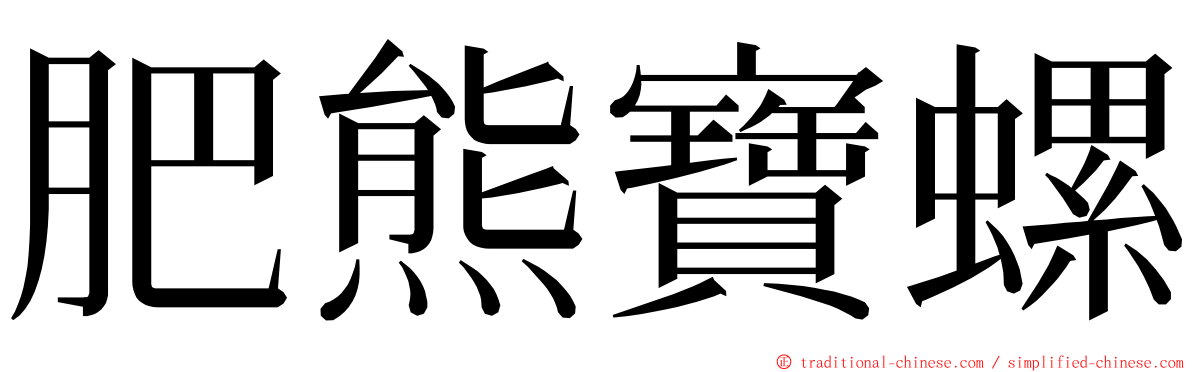 肥熊寶螺 ming font
