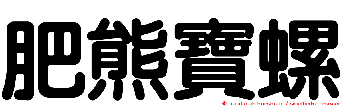 肥熊寶螺