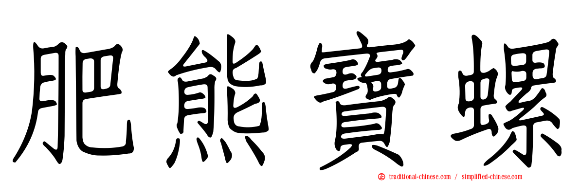 肥熊寶螺