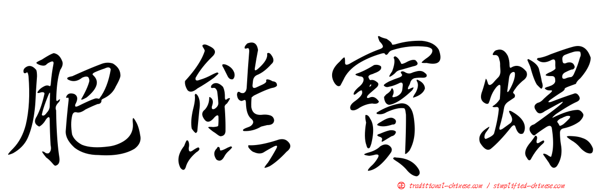肥熊寶螺
