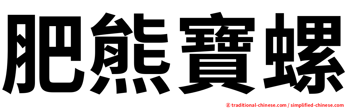 肥熊寶螺