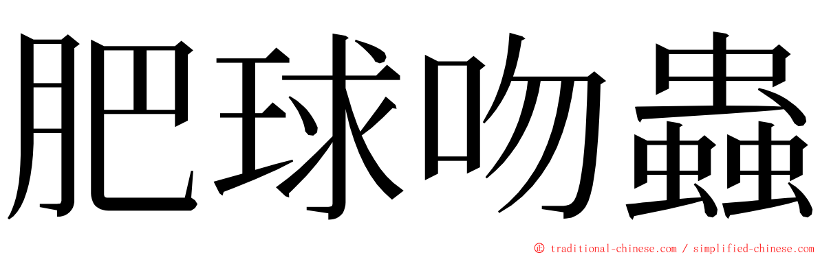 肥球吻蟲 ming font