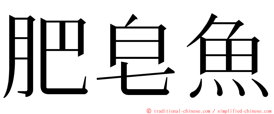 肥皂魚 ming font