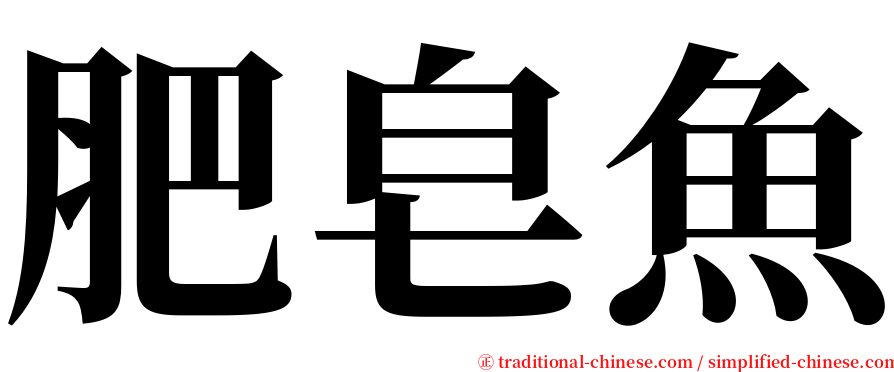 肥皂魚 serif font