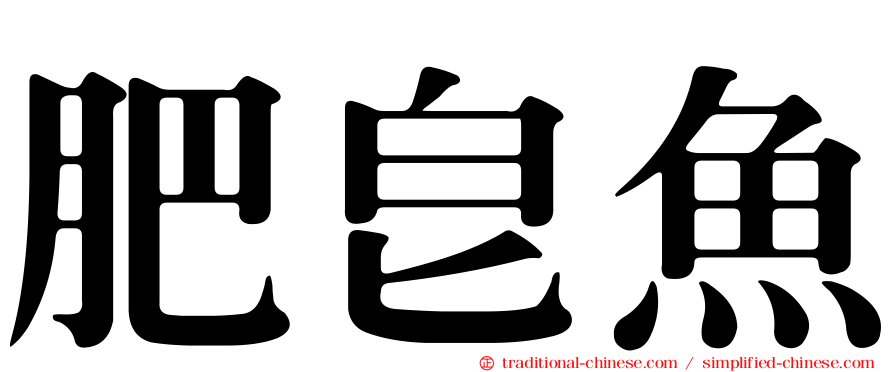 肥皂魚