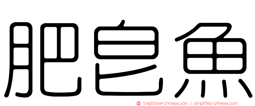 肥皂魚