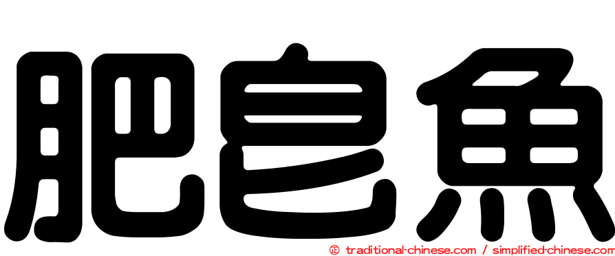 肥皂魚