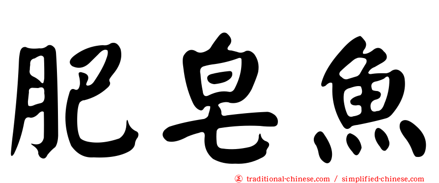 肥皂魚