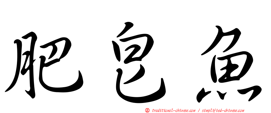 肥皂魚