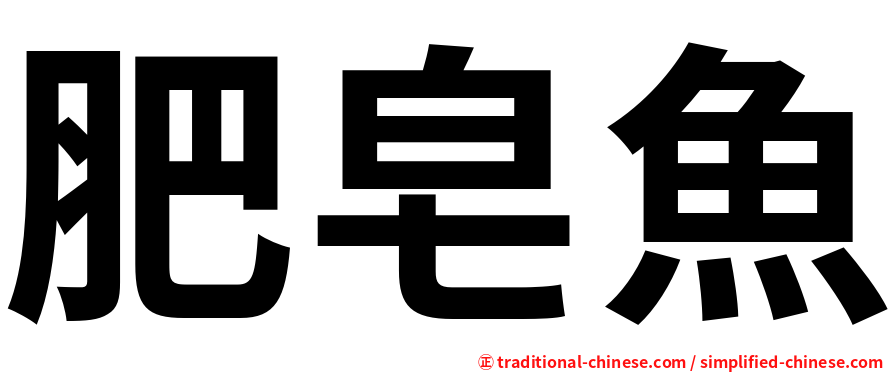 肥皂魚