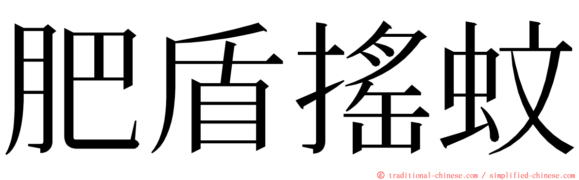 肥盾搖蚊 ming font