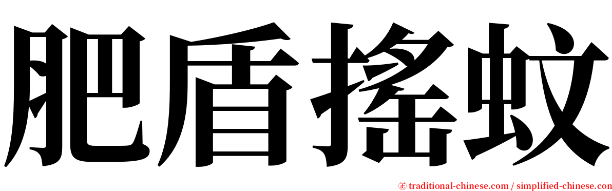 肥盾搖蚊 serif font