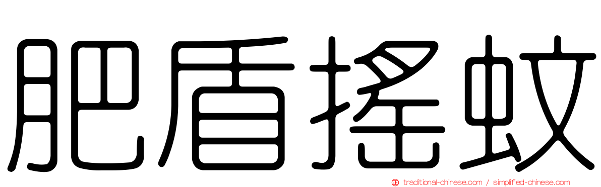 肥盾搖蚊