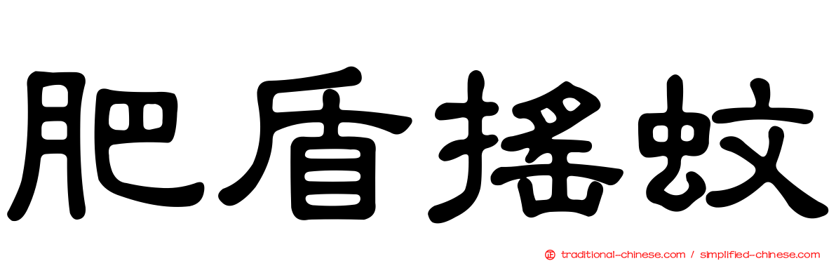 肥盾搖蚊