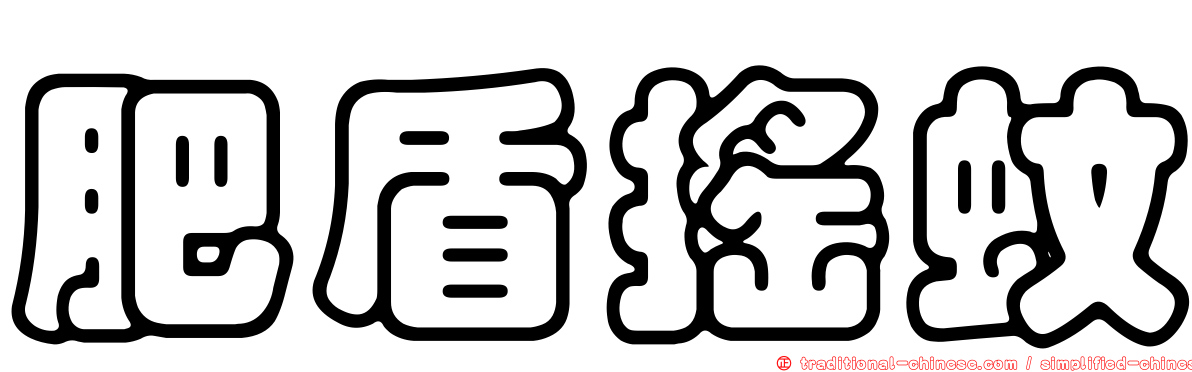 肥盾搖蚊
