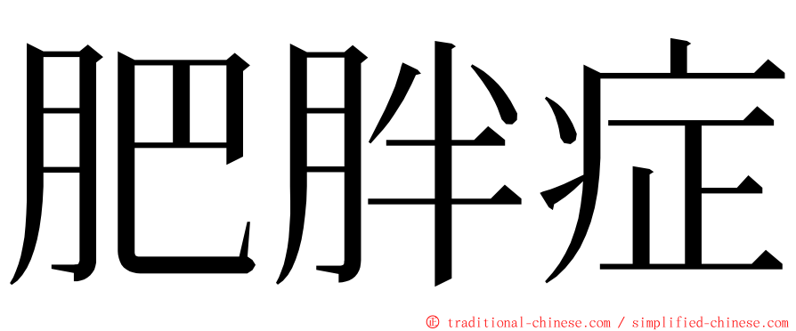 肥胖症 ming font