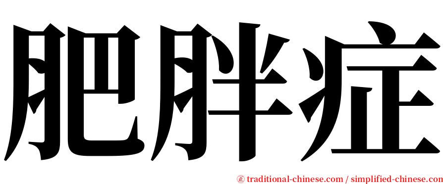 肥胖症 serif font