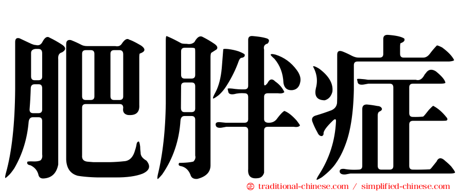 肥胖症