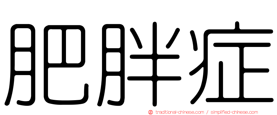 肥胖症