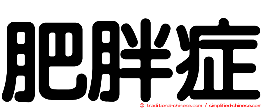 肥胖症
