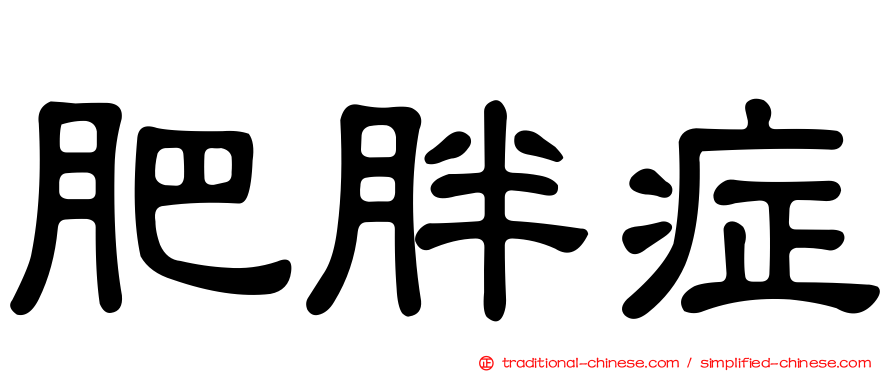 肥胖症