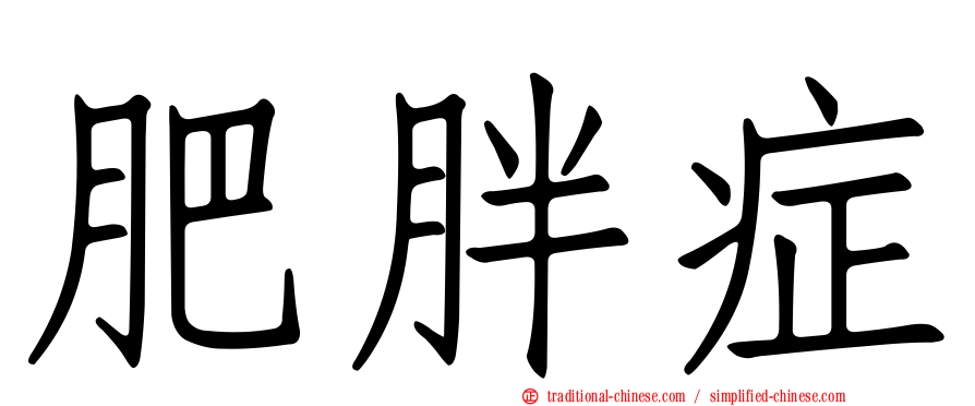 肥胖症