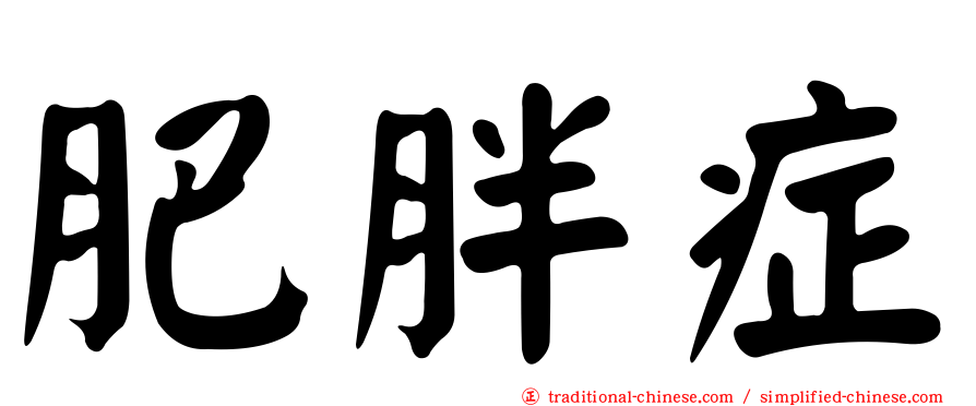 肥胖症
