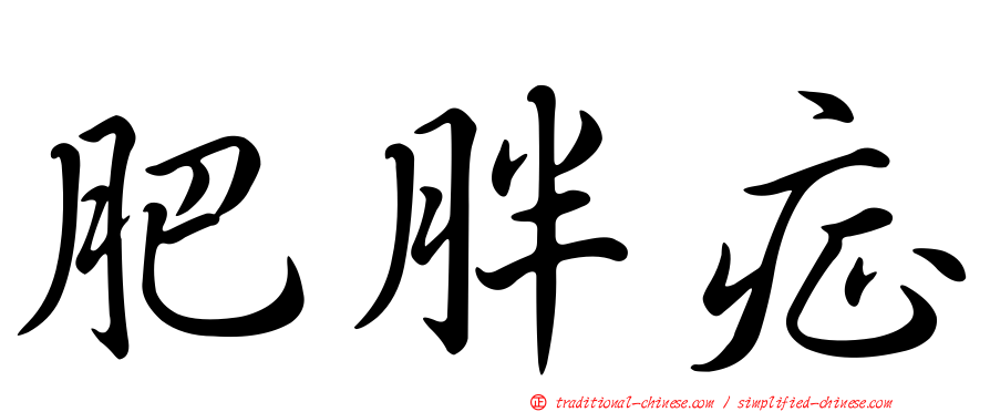 肥胖症