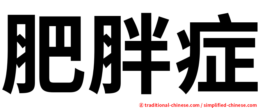 肥胖症