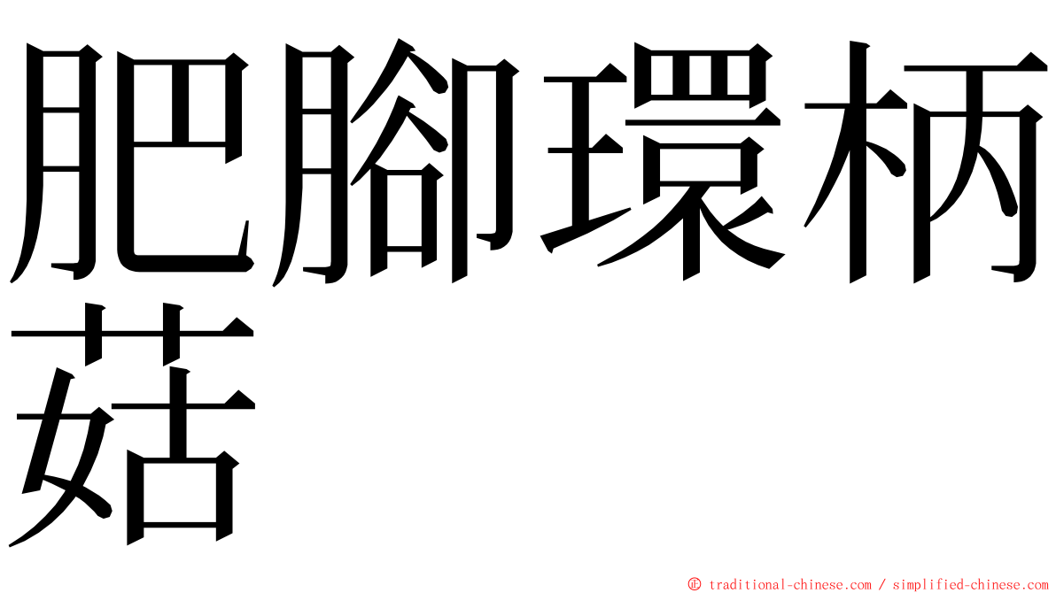肥腳環柄菇 ming font