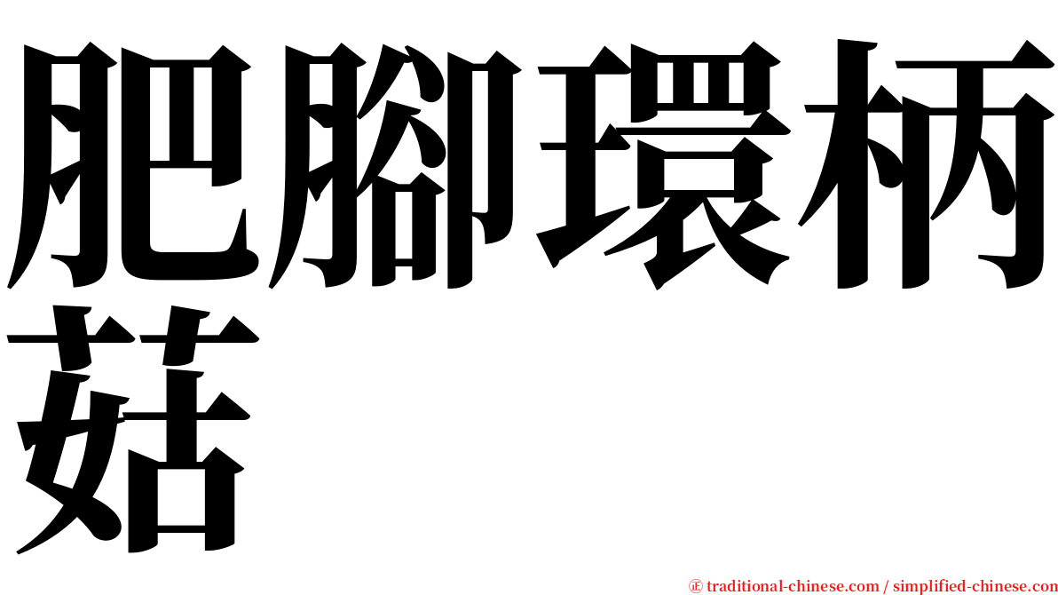 肥腳環柄菇 serif font