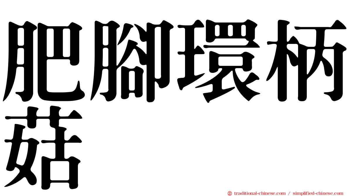 肥腳環柄菇