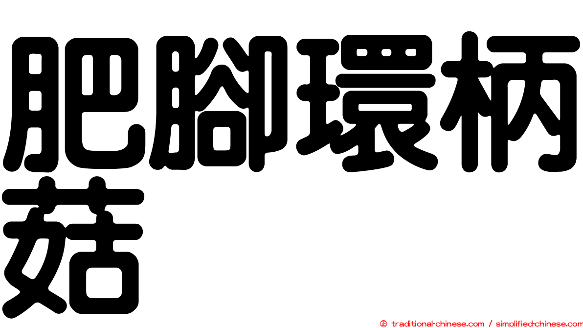 肥腳環柄菇
