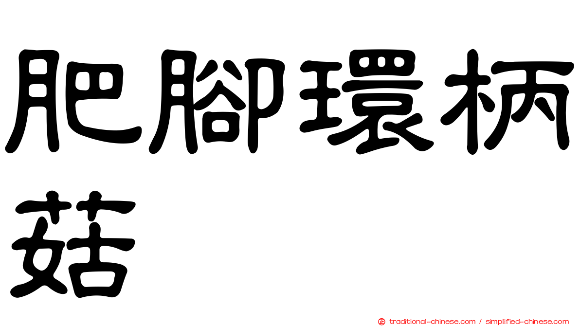肥腳環柄菇