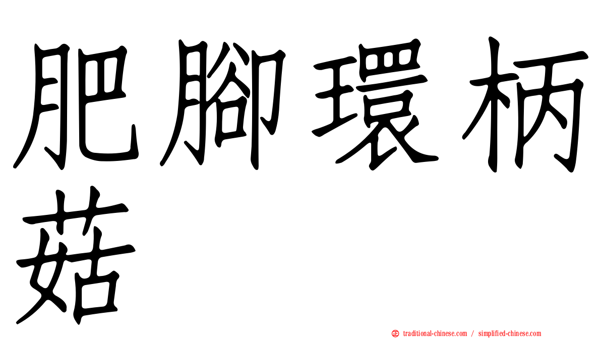 肥腳環柄菇