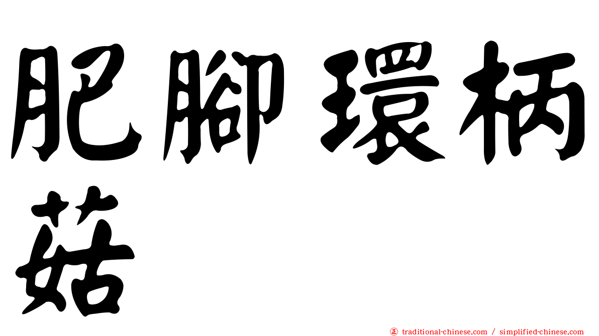 肥腳環柄菇