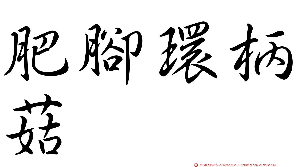 肥腳環柄菇