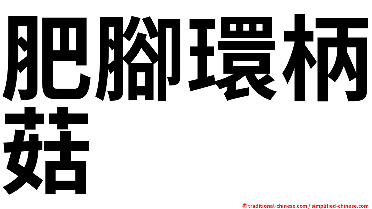 肥腳環柄菇