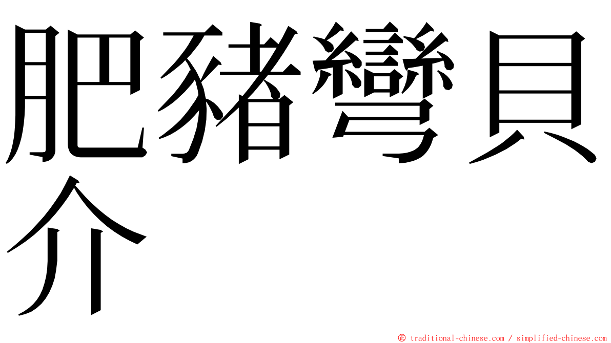 肥豬彎貝介 ming font